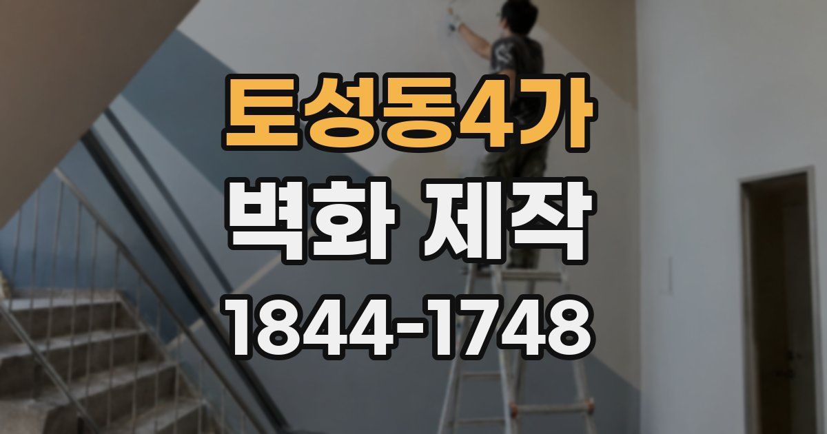 토성동4가 벽화 제작