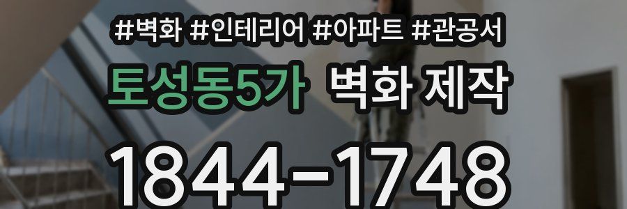 토성동5가 벽화 제작