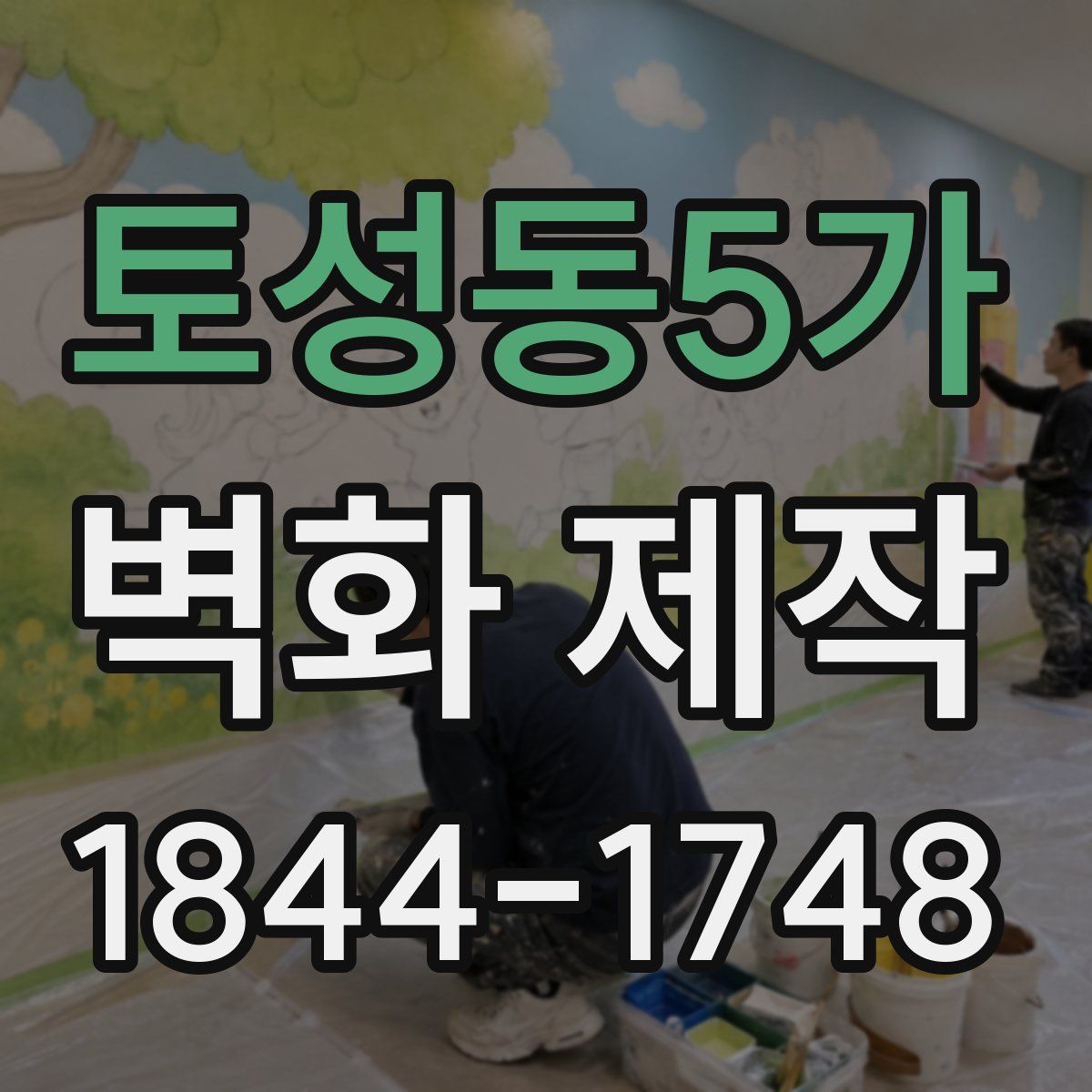 토성동5가 벽화 제작