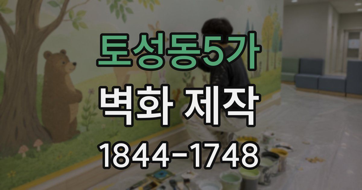 토성동5가 벽화 제작