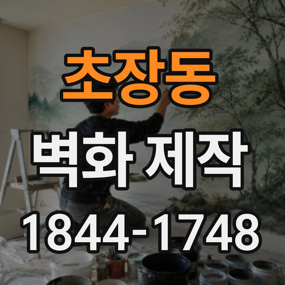 초장동 벽화 제작