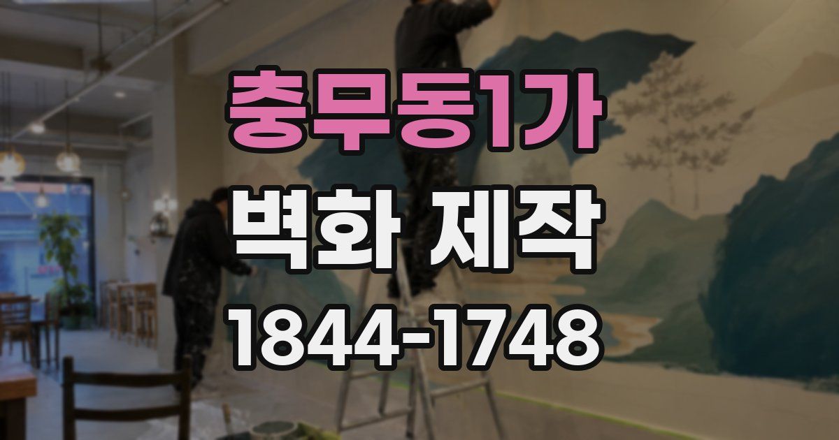 충무동1가 벽화 제작