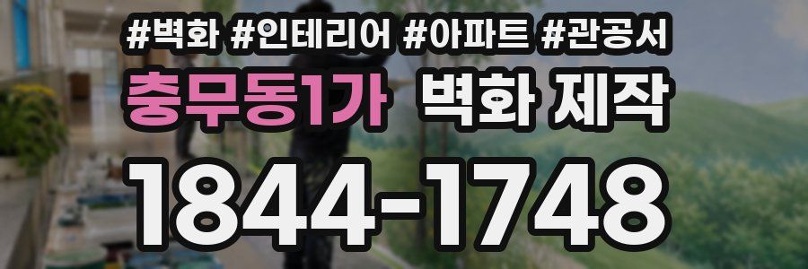 충무동1가 벽화 제작