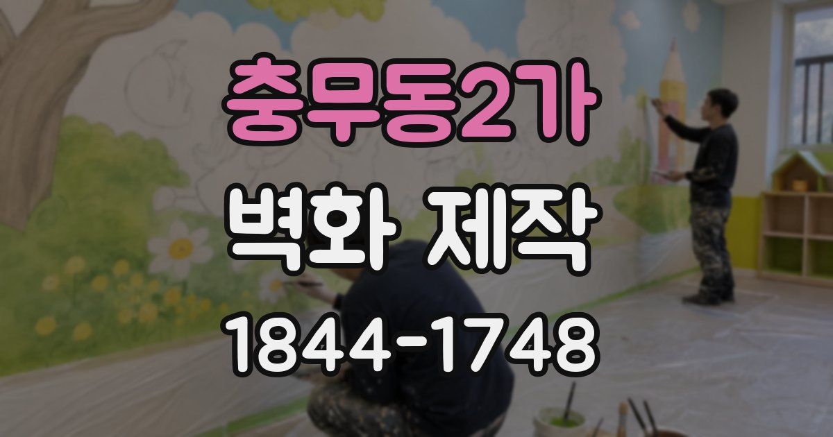 충무동2가 벽화 제작