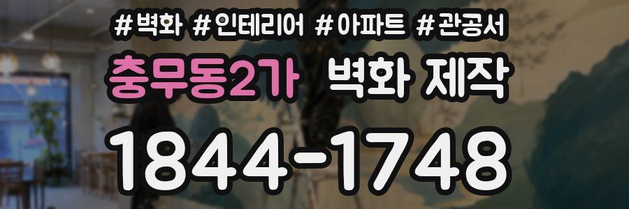 충무동2가 벽화 제작