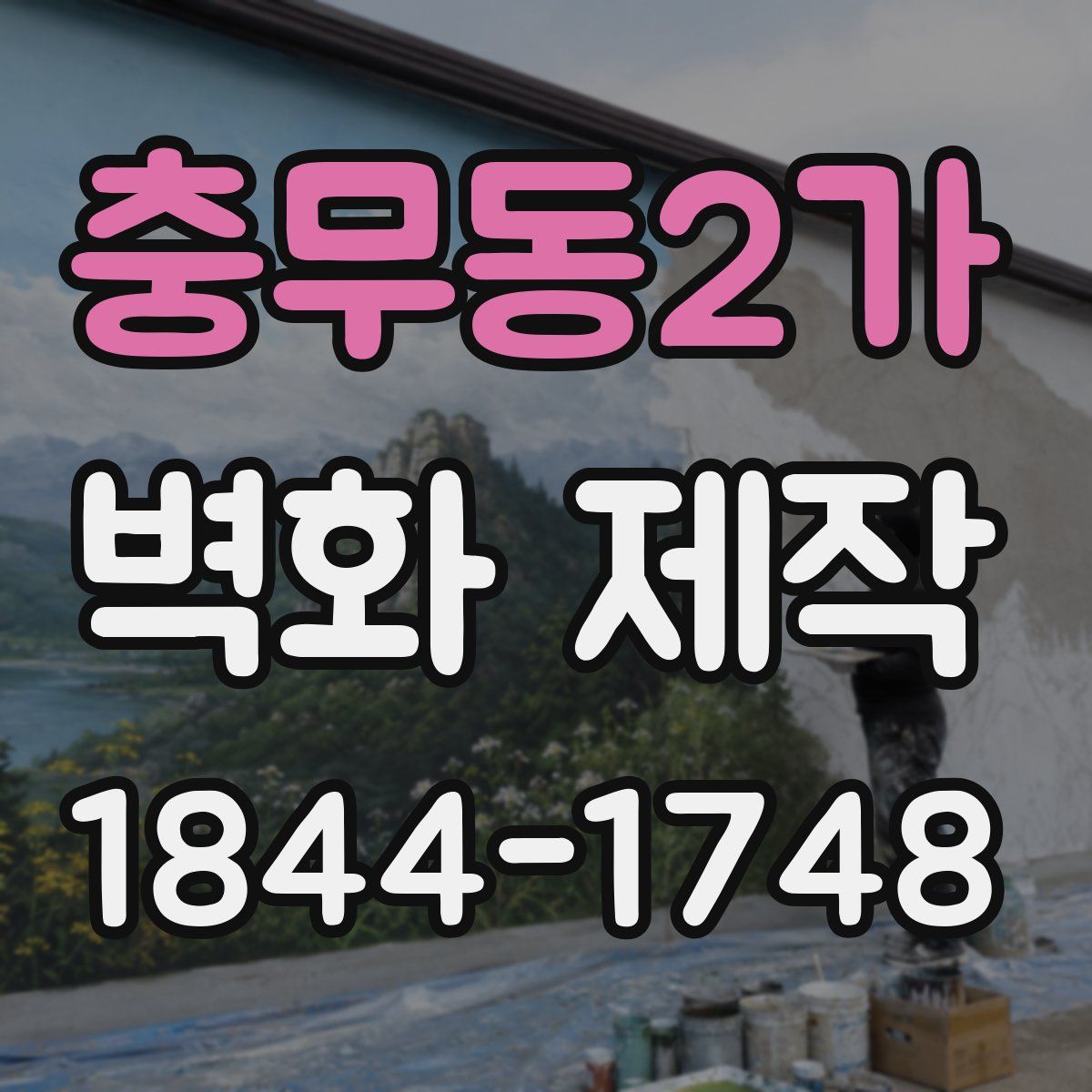 충무동2가 벽화 제작