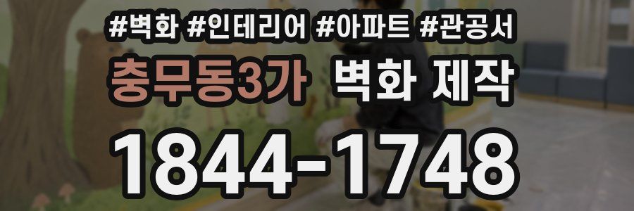 충무동3가 벽화 제작