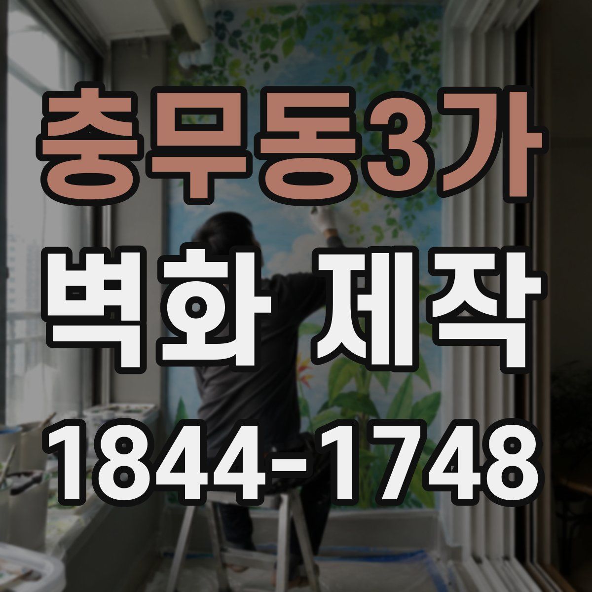충무동3가 벽화 제작