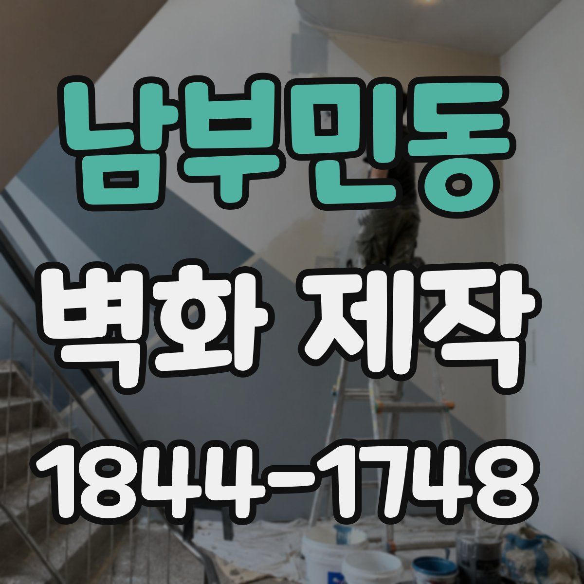 남부민동 벽화 제작