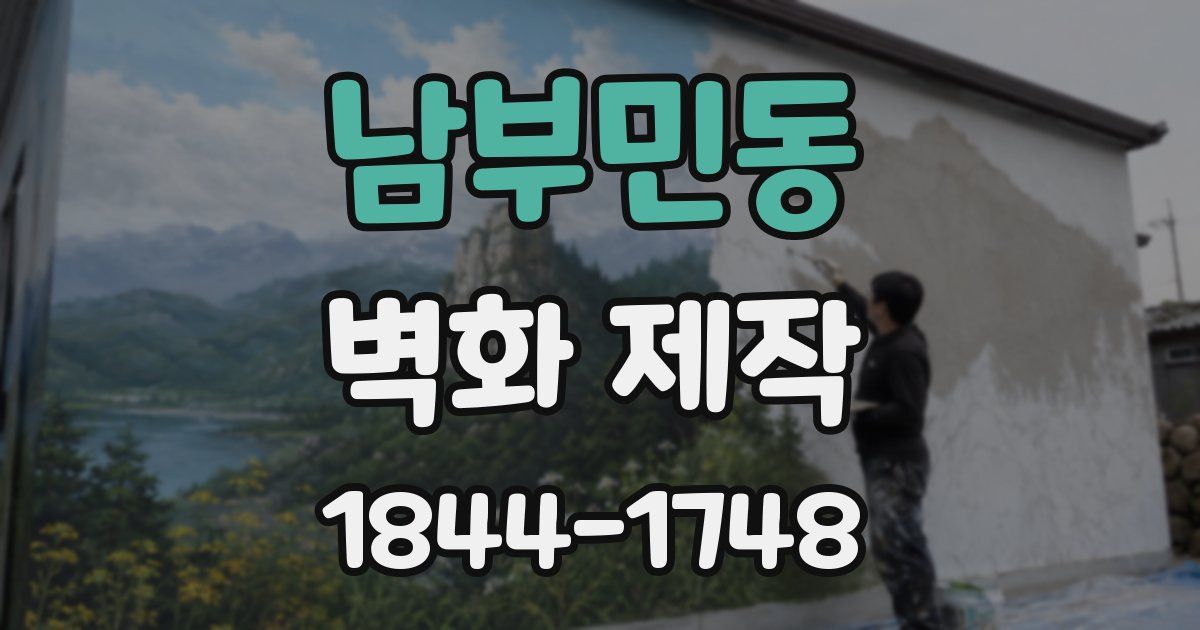 남부민동 벽화 제작