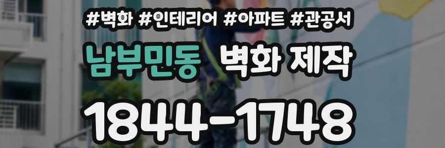 남부민동 벽화 제작