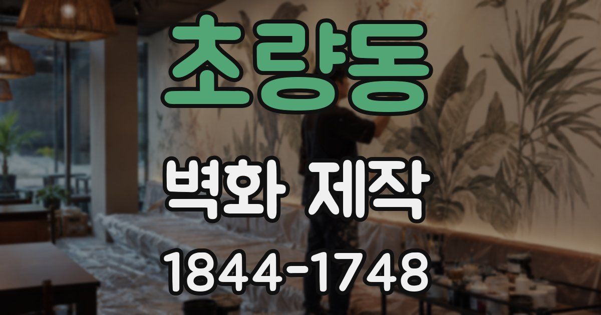 초량동 벽화 제작