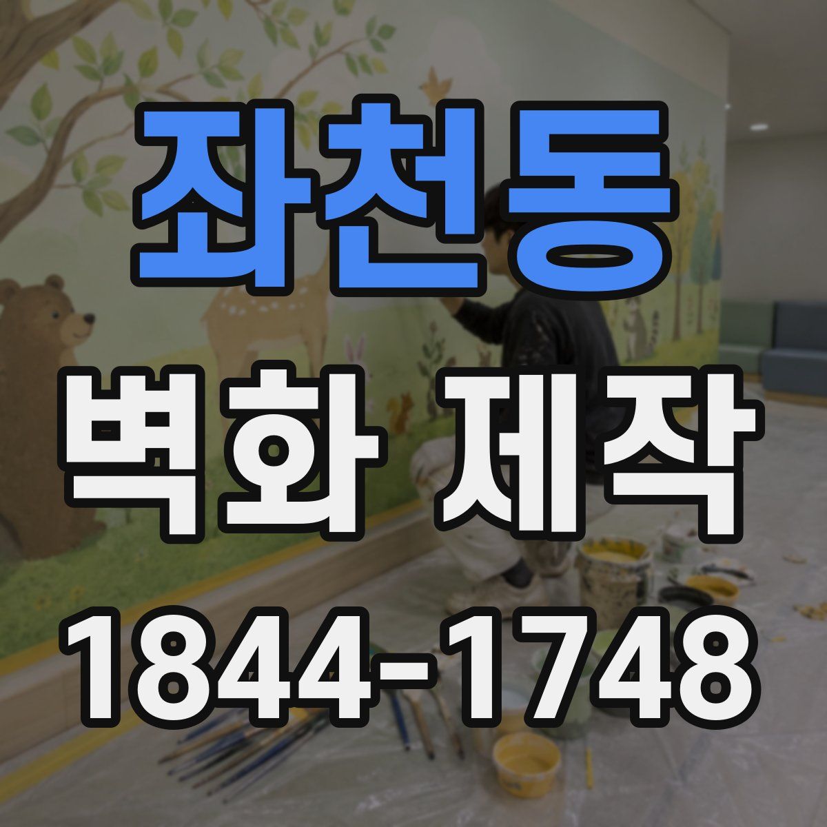 좌천동 벽화 제작