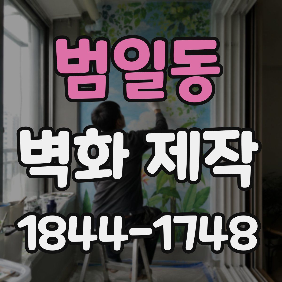 범일동 벽화 제작