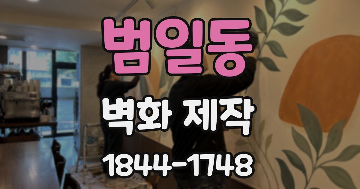 범일동 벽화 제작