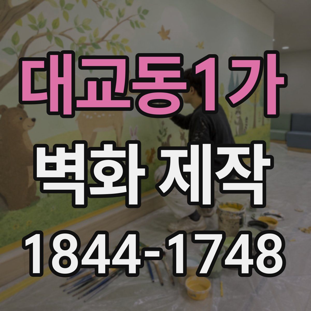 대교동1가 벽화 제작