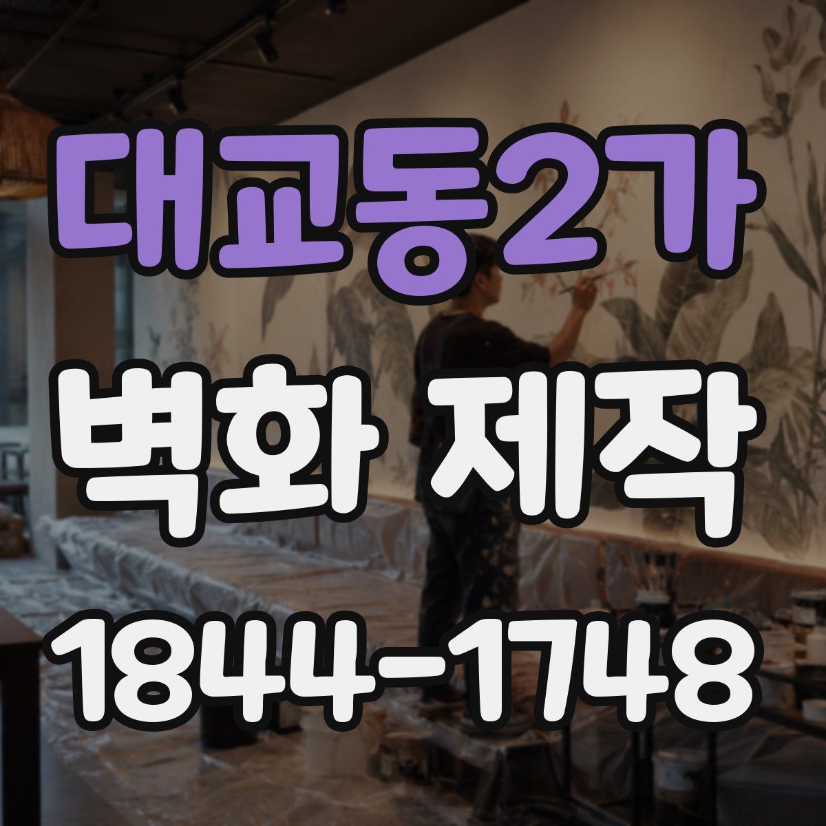 대교동2가 벽화 제작