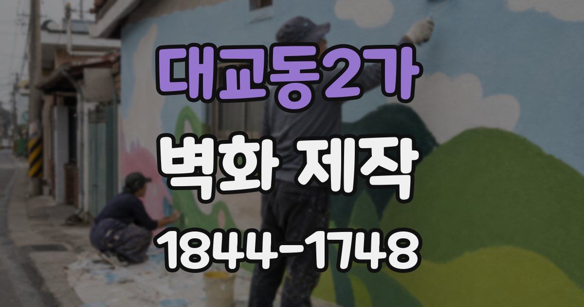 대교동2가 벽화 제작