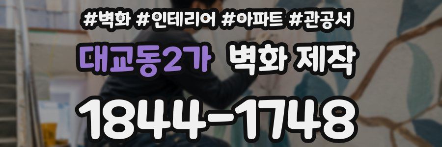 대교동2가 벽화 제작