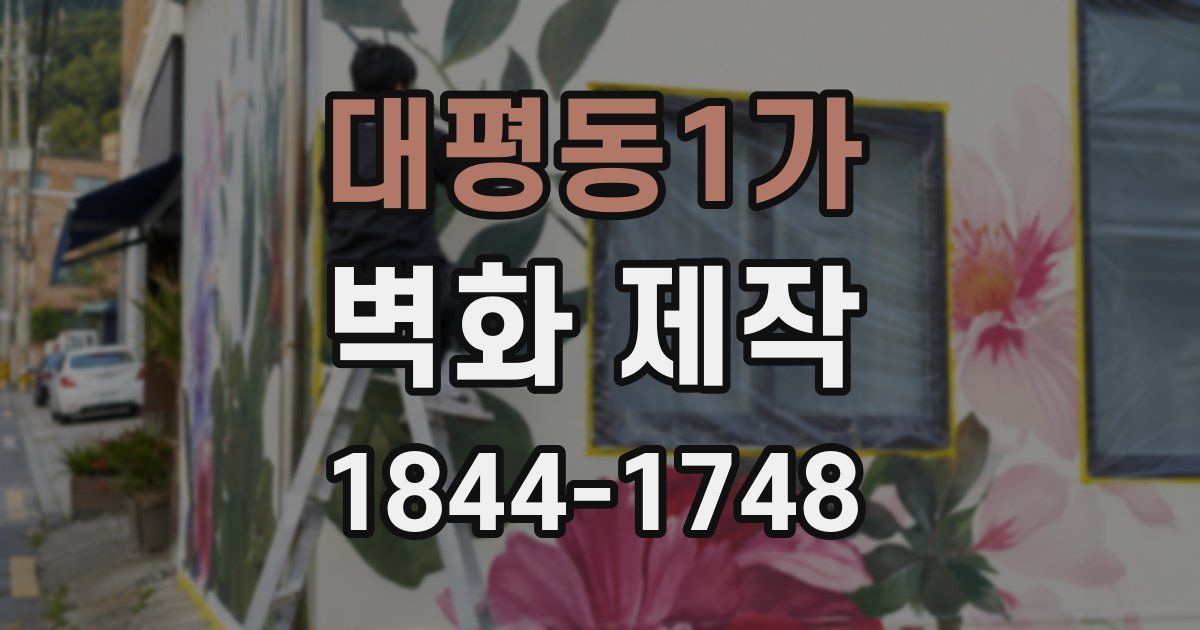 대평동1가 벽화 제작