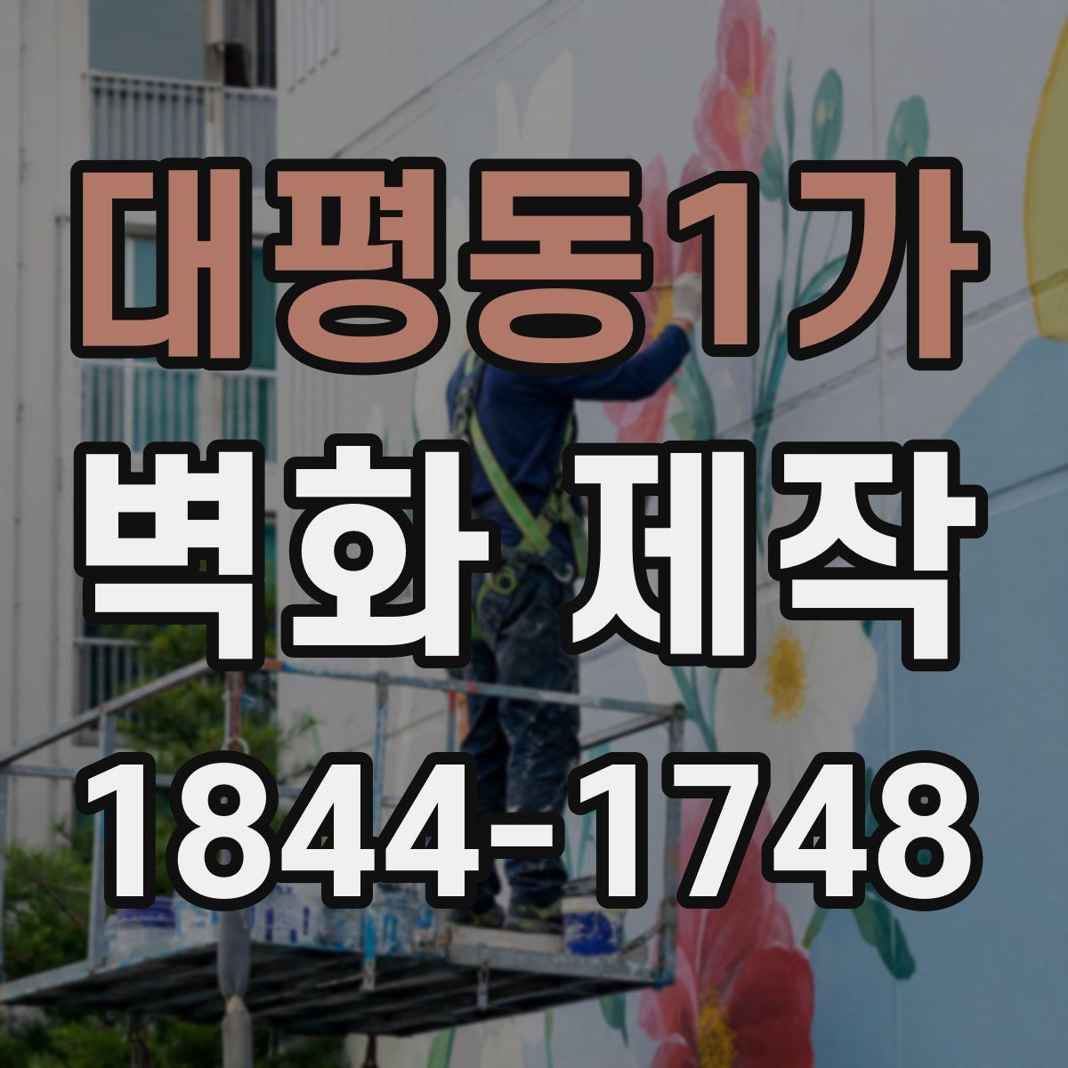 대평동1가 벽화 제작