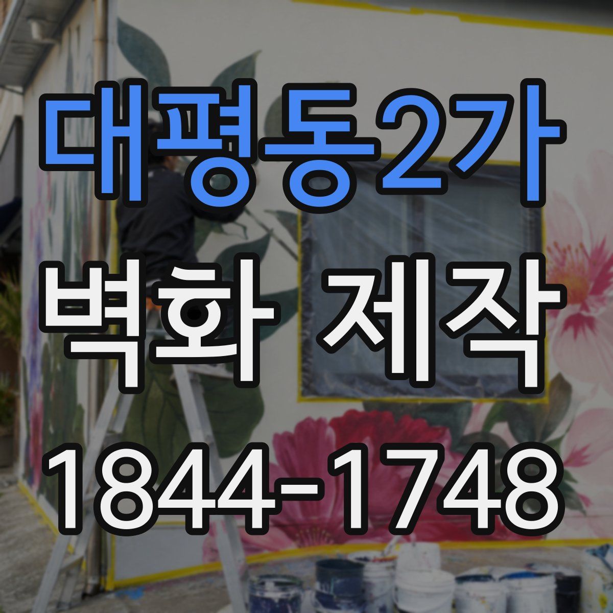 대평동2가 벽화 제작