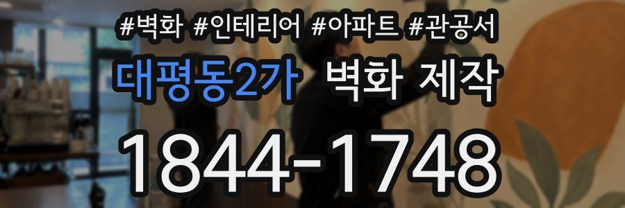 대평동2가 벽화 제작