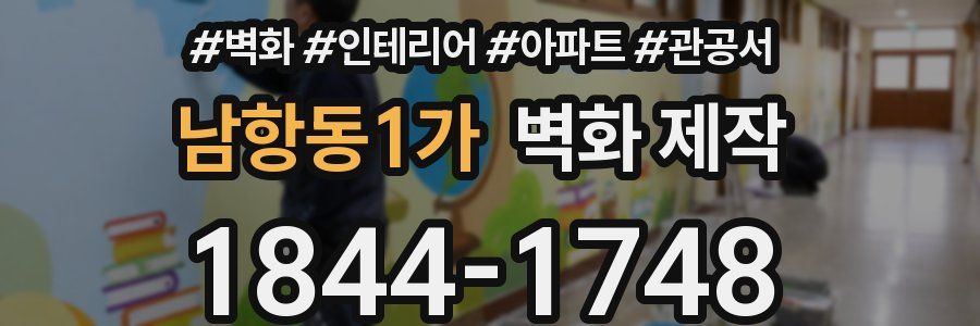 남항동1가 벽화 제작