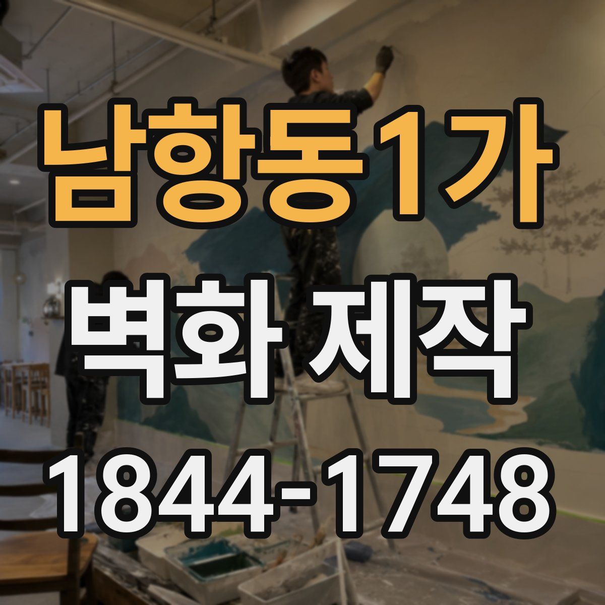남항동1가 벽화 제작