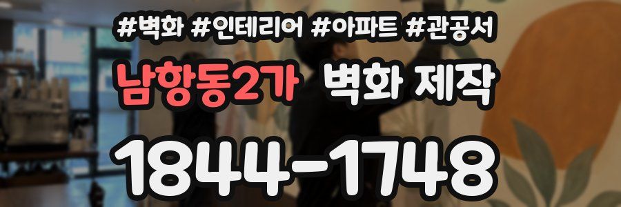 남항동2가 벽화 제작