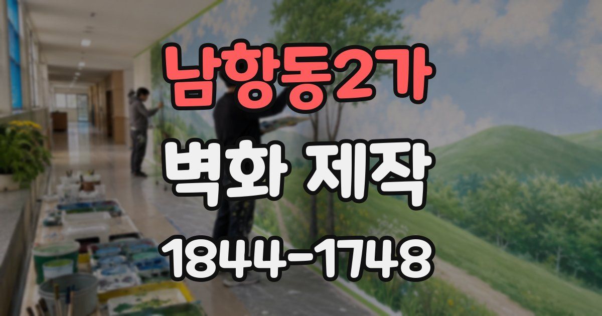 남항동2가 벽화 제작
