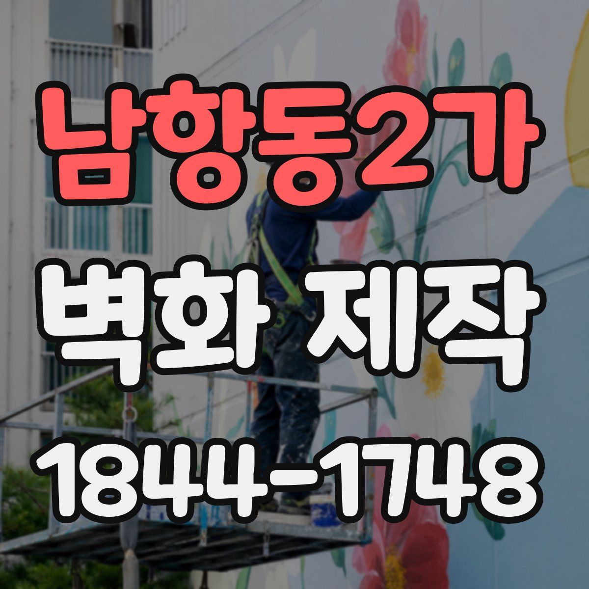 남항동2가 벽화 제작