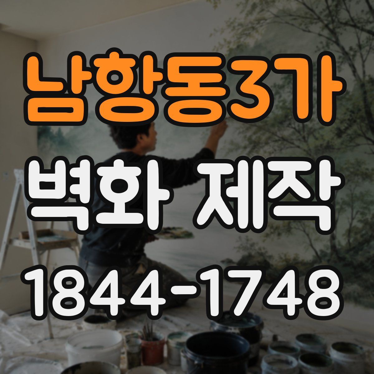남항동3가 벽화 제작