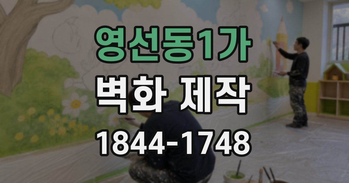 영선동1가 벽화 제작