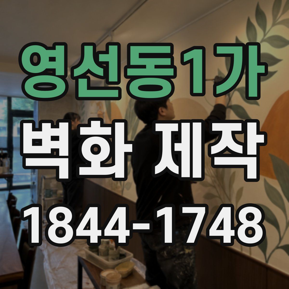 영선동1가 벽화 제작