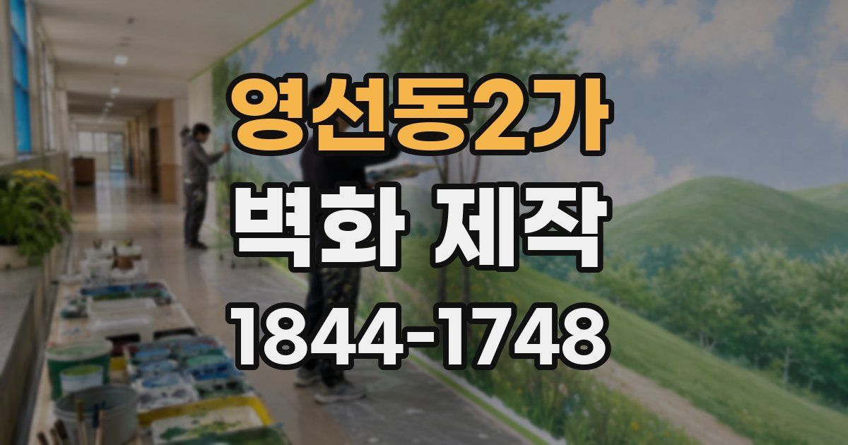영선동2가 벽화 제작