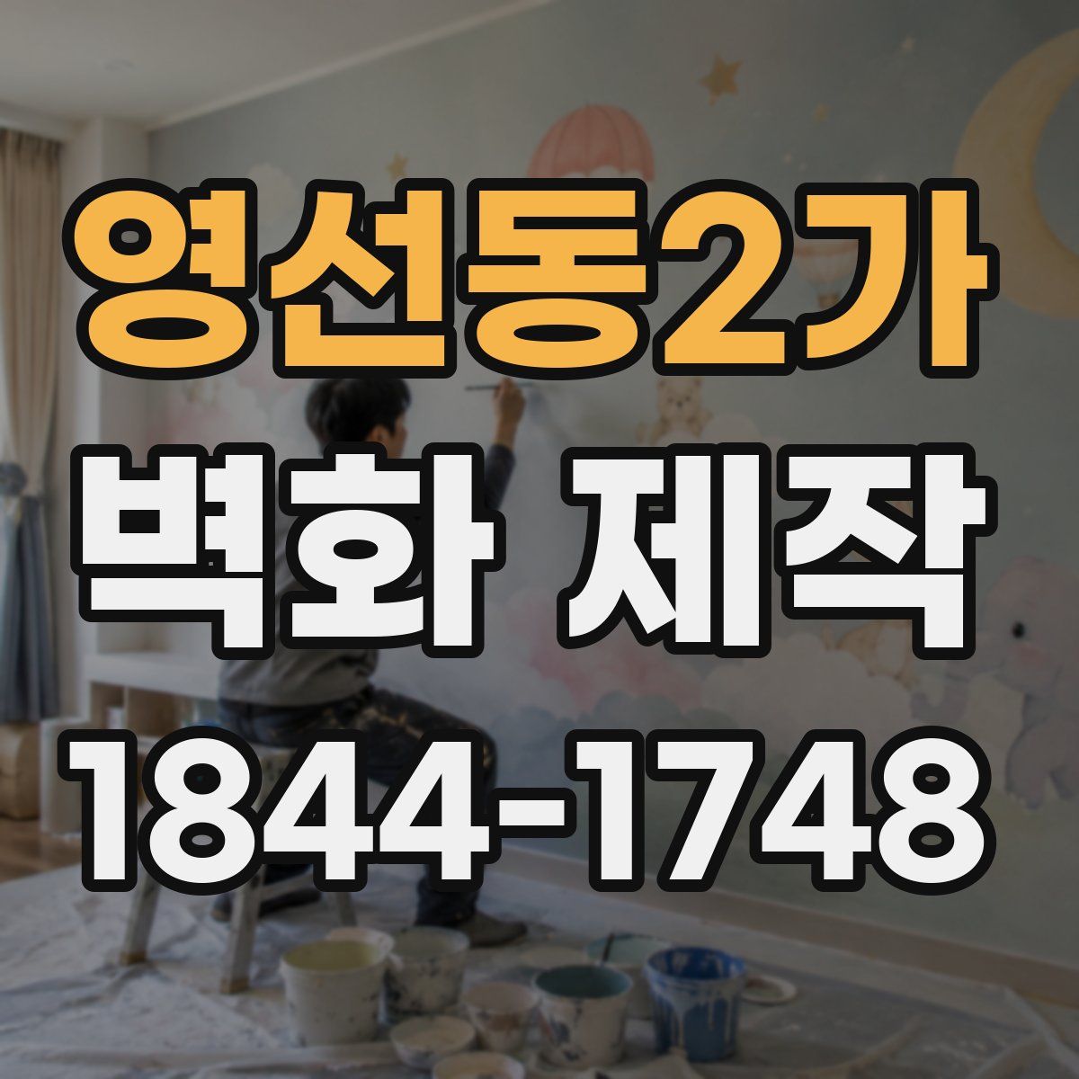 영선동2가 벽화 제작