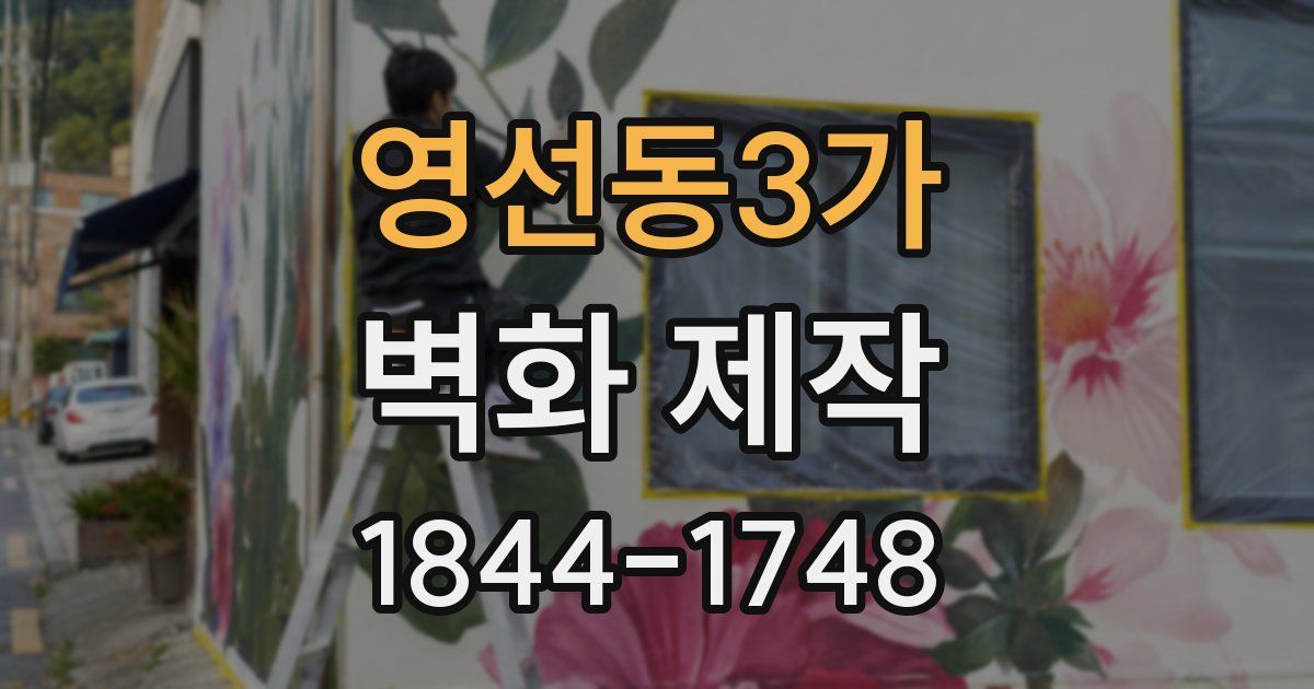 영선동3가 벽화 제작