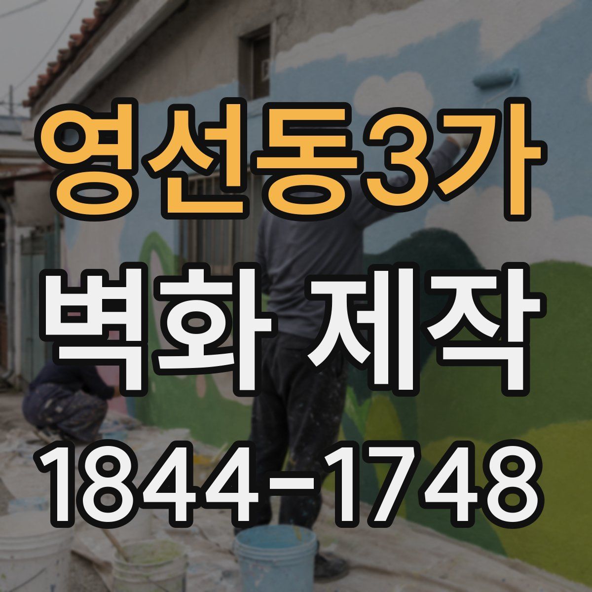 영선동3가 벽화 제작
