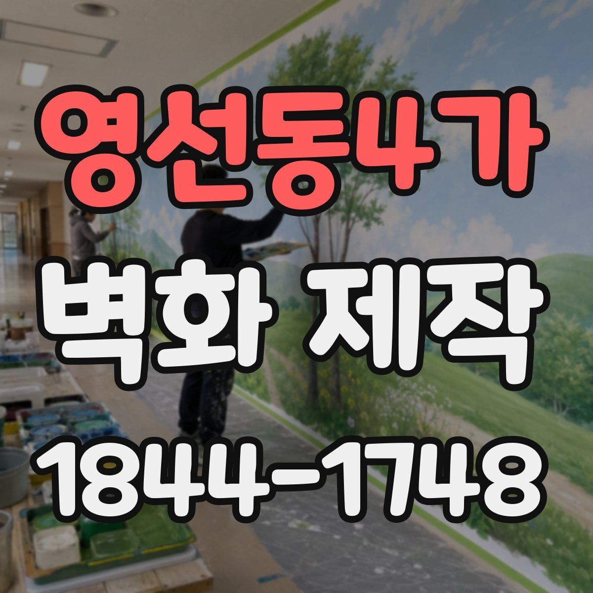 영선동4가 벽화 제작