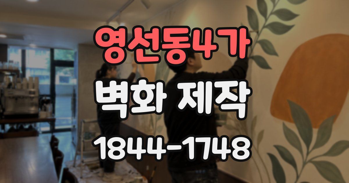 영선동4가 벽화 제작