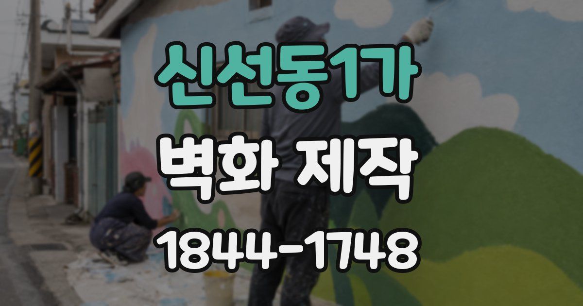 신선동1가 벽화 제작