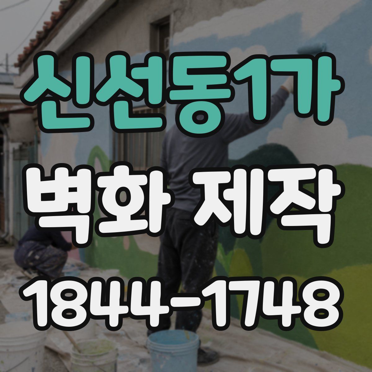 신선동1가 벽화 제작