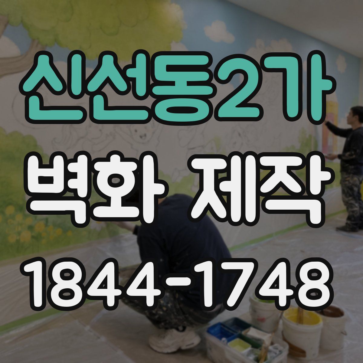 신선동2가 벽화 제작