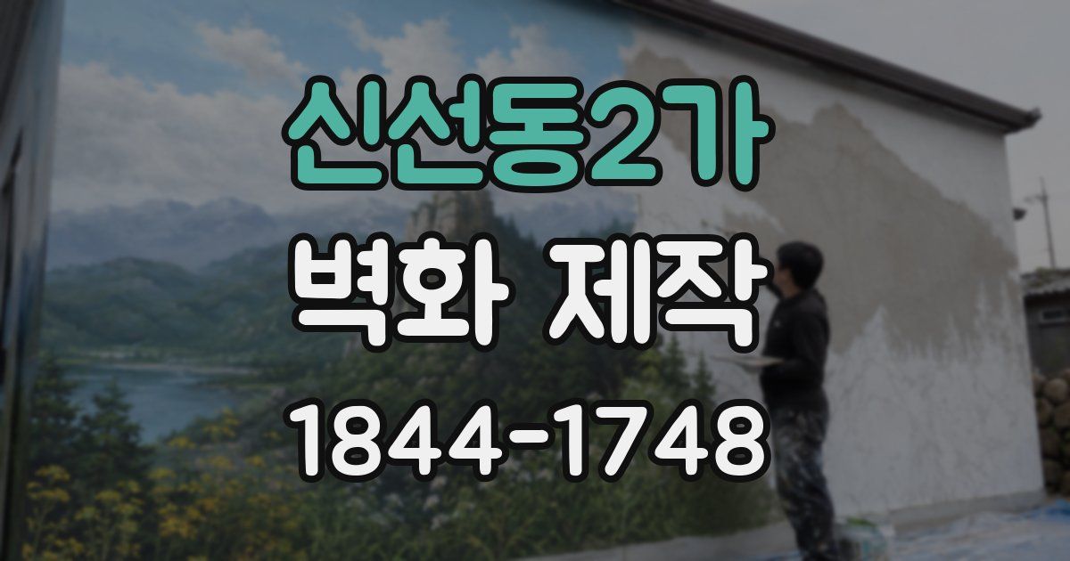 신선동2가 벽화 제작