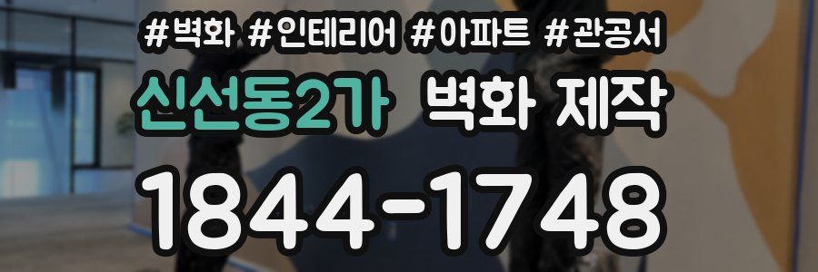 신선동2가 벽화 제작