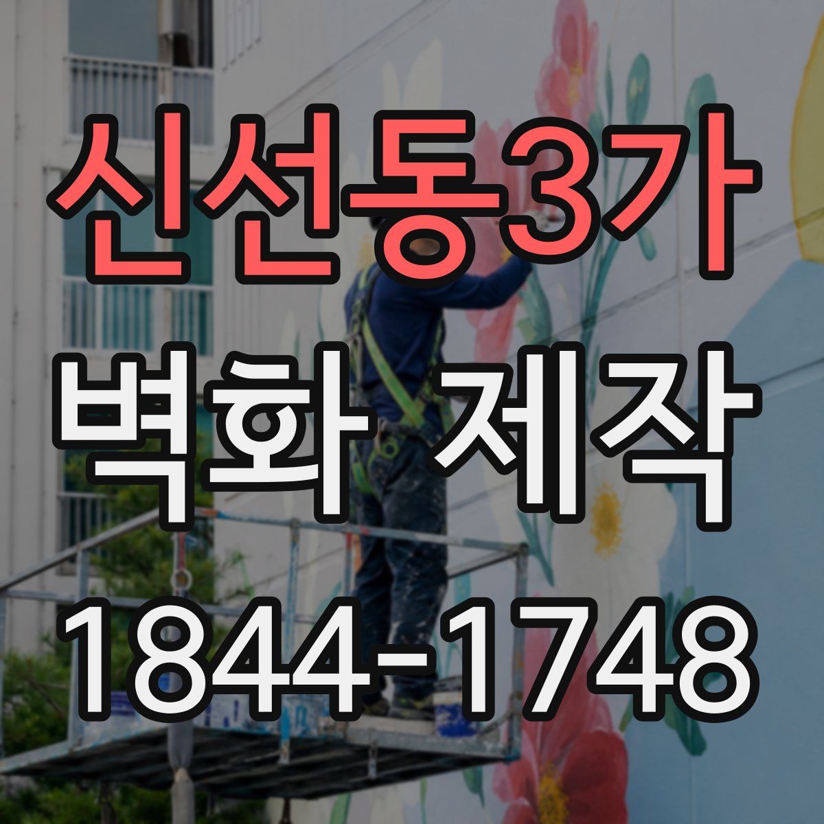 신선동3가 벽화 제작