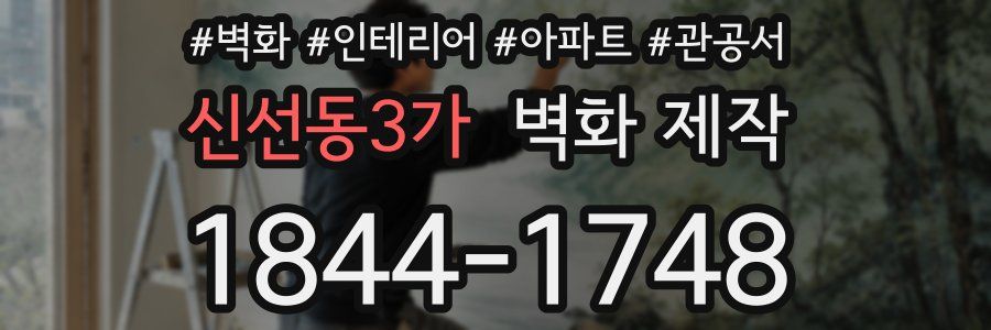신선동3가 벽화 제작