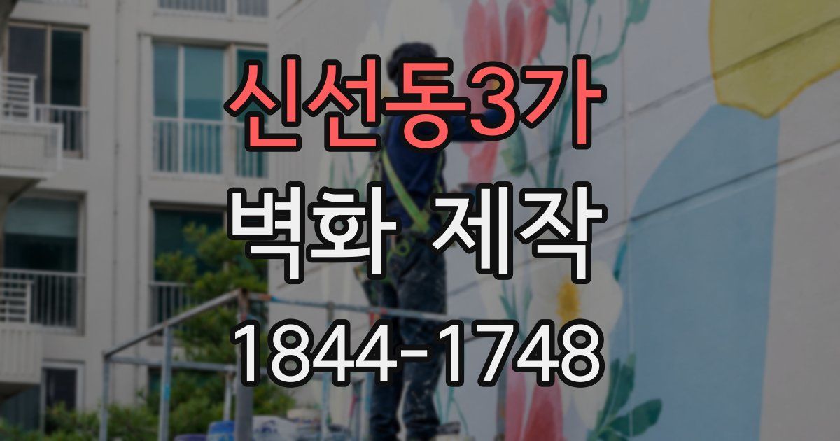 신선동3가 벽화 제작