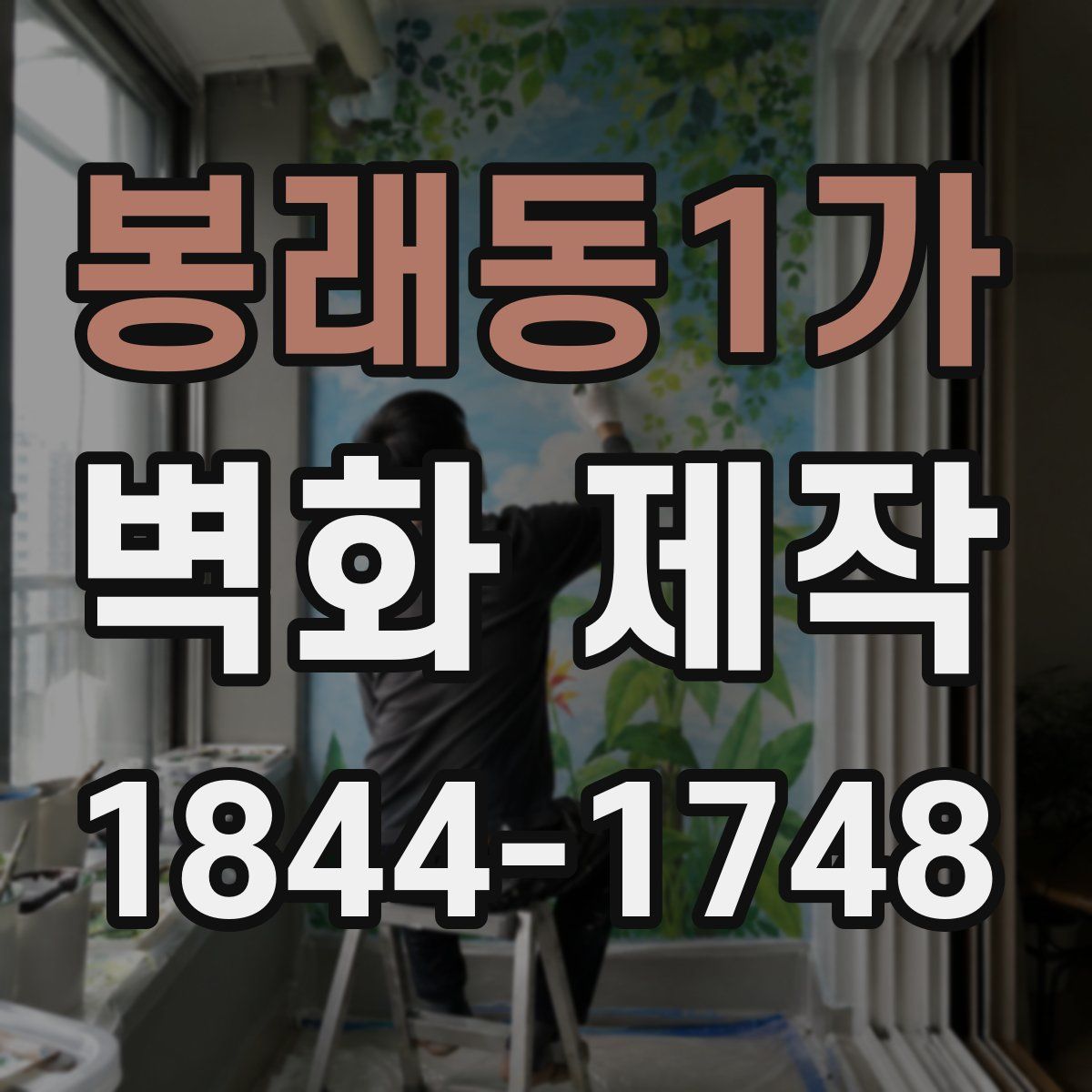 봉래동1가 벽화 제작